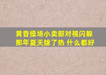 黄昏操场小卖部对视闪躲 那年夏天除了热 什么都好